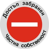 Табела „Достъп забранен“