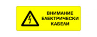 Стикер „Внимание! Електрически кабели“