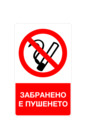 Стикер „Пушенето забранено“ [1]