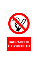 Стикер „Пушенето забранено“