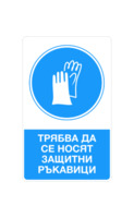 Стикер „Да се носят защитни ръкавици“