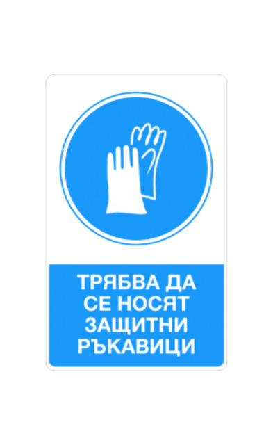 Стикер „Да се носят защитни ръкавици“ [1]