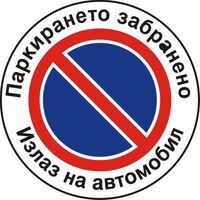 Стикер „Паркирането забранено“