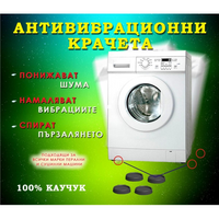 Комплект антивибрационни тапи за крачета на пералня
