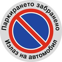 Табела „Паркирането забранено“ 