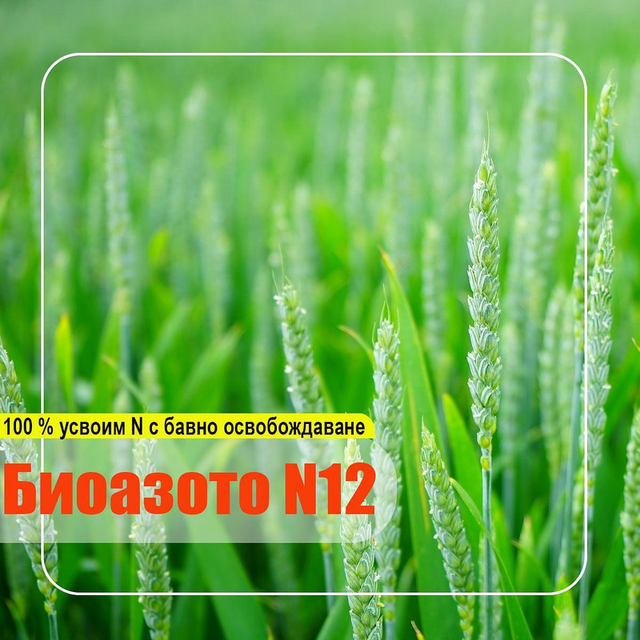 Гранулиран азотен био тор за растителни култури Биоазото №12 [1]