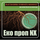 Микробиален тор за корени Еко проп NX [1]