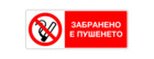 Стикер „Забранено пушенето“ [1]