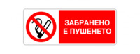 Стикер „Забранено пушенето“