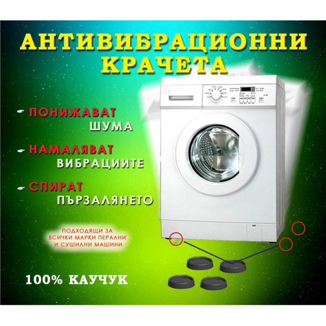 Комплект антивибрационни тапи за крачета на пералня [1]